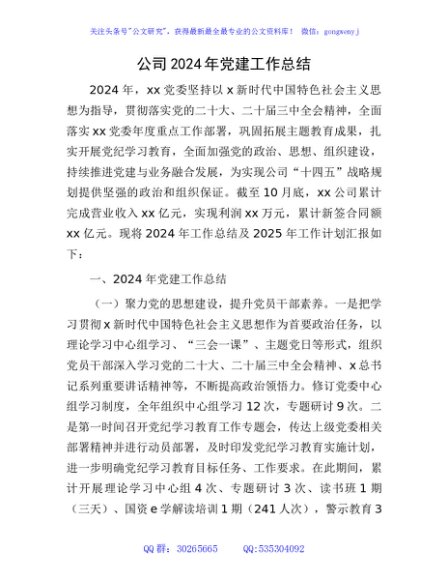 国企2024年党建工作总结及2025年工作计划4500字