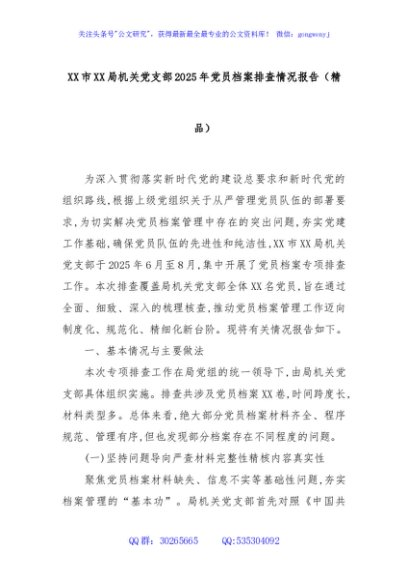 XX市XX局机关党支部2025年党员档案排查情况报告（精品）