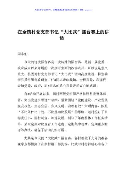 在全镇村党支部书记 大比武擂台赛上的讲话