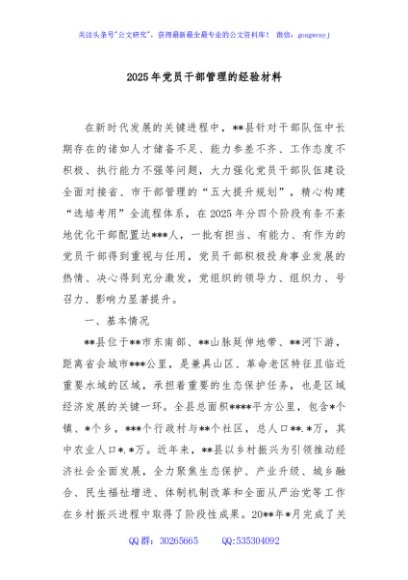 2025年党员干部管理的经验材料