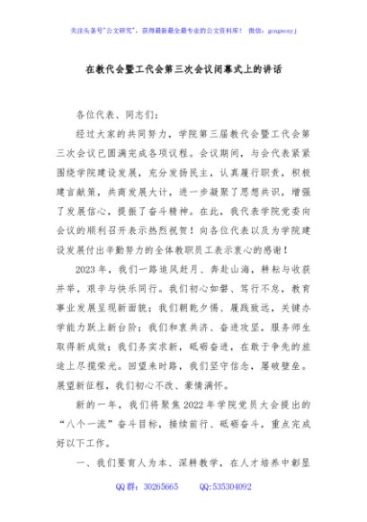 在教代会暨工代会第三次会议闭幕式上的讲话