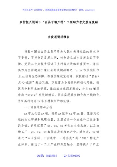乡村振兴视域下“百县千镇万村”工程助力农文旅深度融合发展调研报告