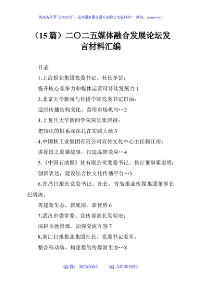 （15篇）二〇二五媒体融合发展论坛发言材料汇编