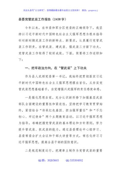 县委党管武装工作报告（2438字）