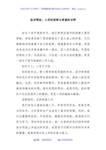 驻村帮扶：心灵的深耕与希望的田野