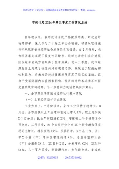市统计局2024年第三季度工作情况总结
