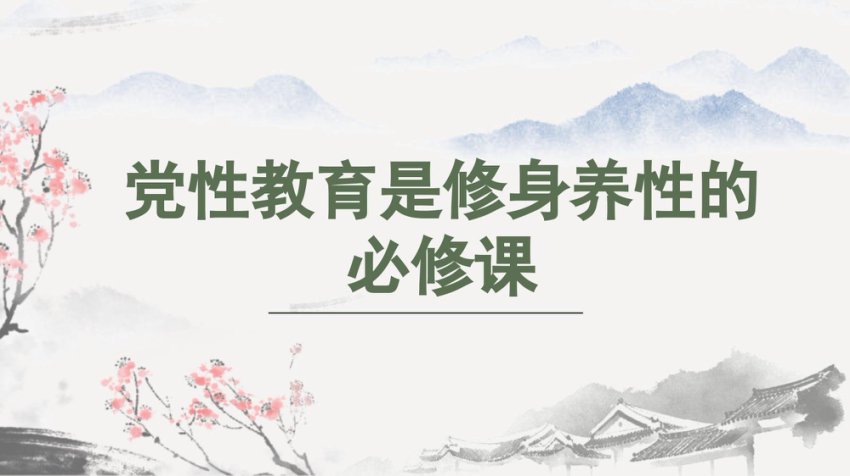 讲稿+PPT：党性教育是修身养性的必修课