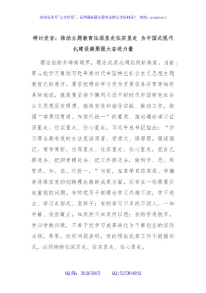 研讨发言：推动主题教育往深里走往实里走 为中国式现代化建设凝聚强大奋进力量