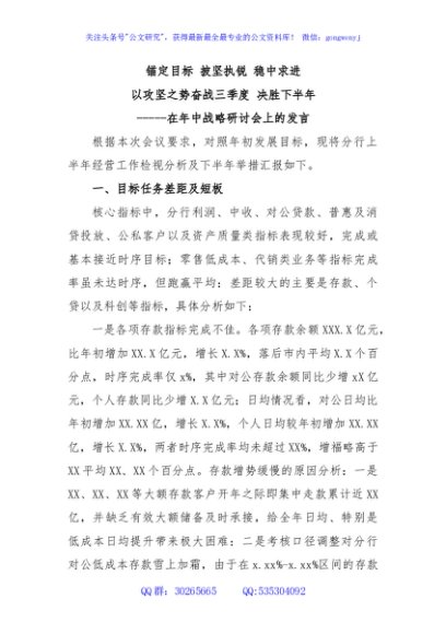 在年中战略执行检视研讨会上的发言