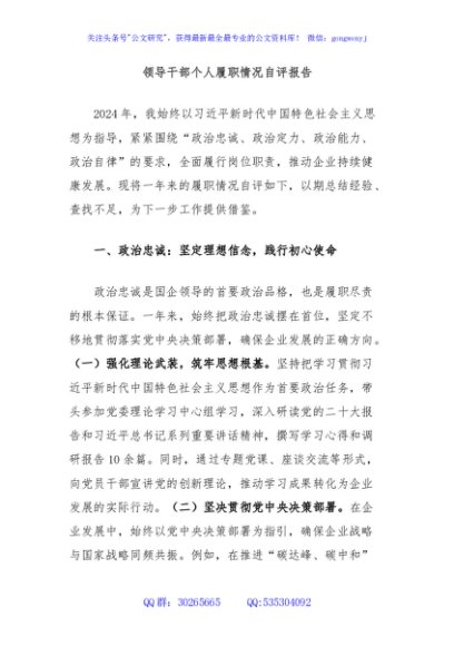 领导干部个人履职情况自评报告