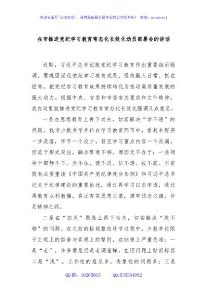 在市推进党纪学习教育常态化长效化动员部署会的讲话