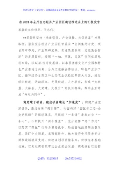 在2024年全州生态经济产业园区建设推进会上的汇报发言