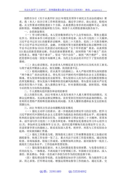 2022年度民主生活会个人六个带头对照检查材料（银行领导干部）