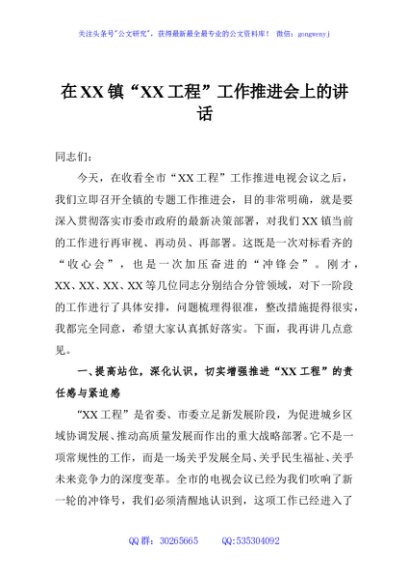 在XX镇“XX工程”工作推进会上的讲话