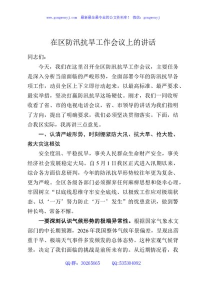 在区防汛抗旱工作会议上的讲话