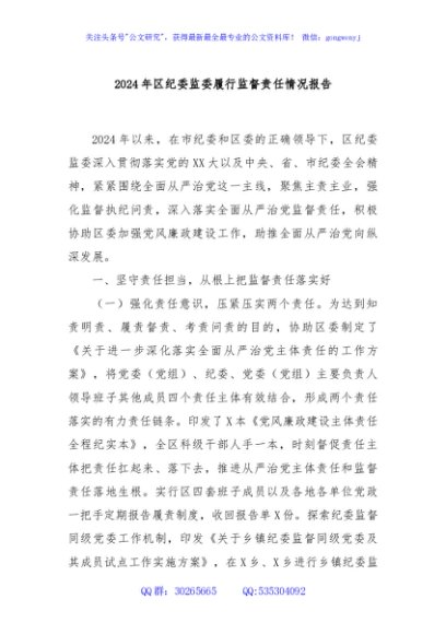 2024年区纪委监委履行监督责任情况报告