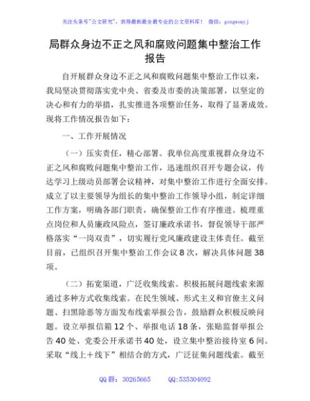 群众身边不正之风和腐败问题集中整治工作报告2100字