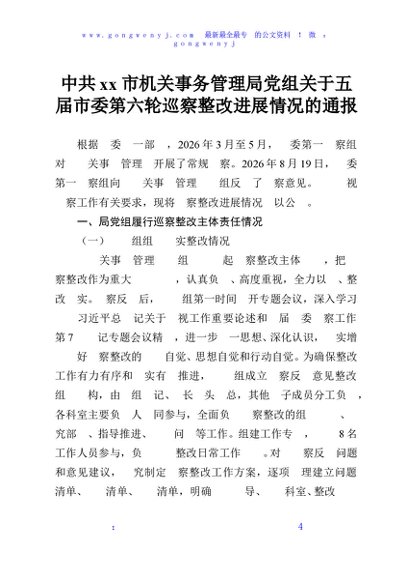 中共xx市机关事务管理局党组关于五届市委第六轮巡察整改进展情况的通报