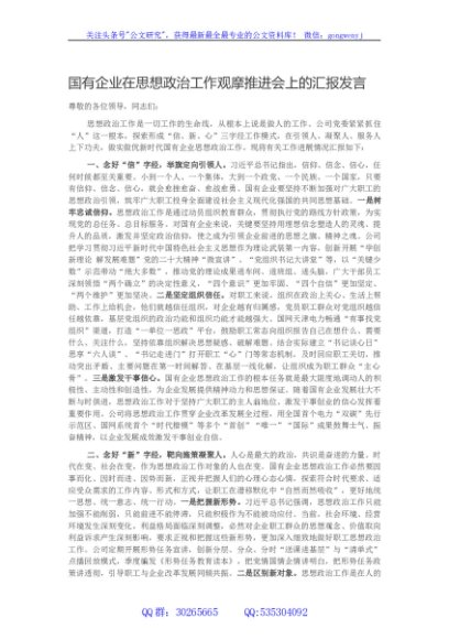 国有企业在思想政治工作观摩推进会上的汇报发言