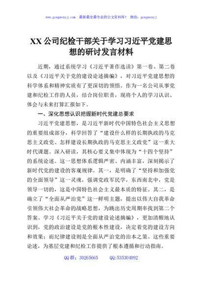 XX公司纪检干部关于学习习近平党建思想的研讨发言材料