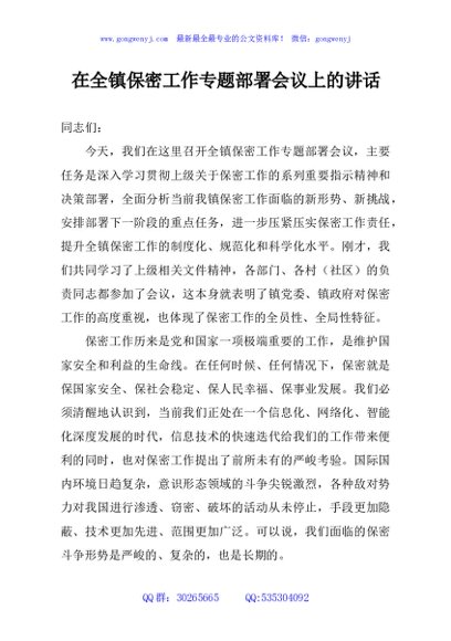 在全镇保密工作专题部署会议上的讲话