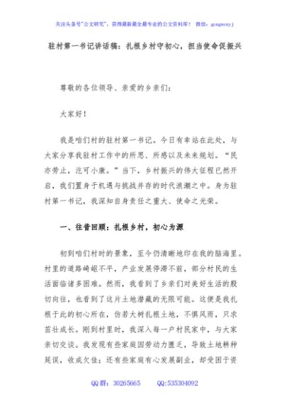驻村第一书记讲话稿：扎根乡村守初心，担当使命促振兴