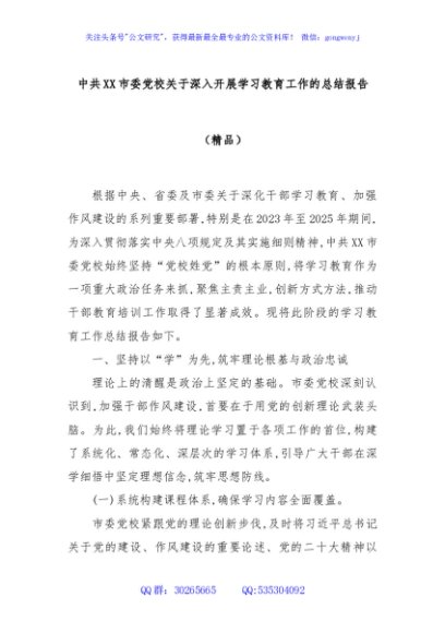 中共XX市委党校关于深入开展学习教育工作的总结报告（精品）