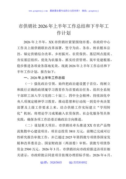 市供销社2026年上半年工作总结和下半年工作计划
