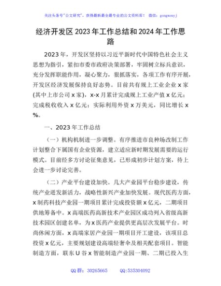 经济开发区2023年工作总结和2024年工作思路