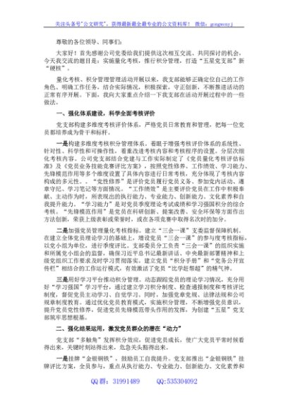 国企党建工作经验交流会发言材料：实施量化考核 推行积分管理 打造“五星党支部”新“硬核”