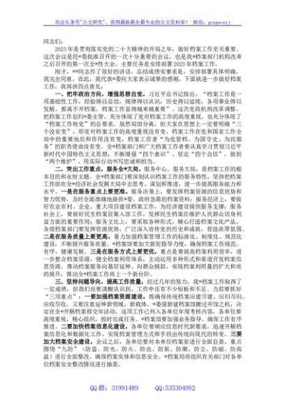 在2023年档案工作会议上的讲话