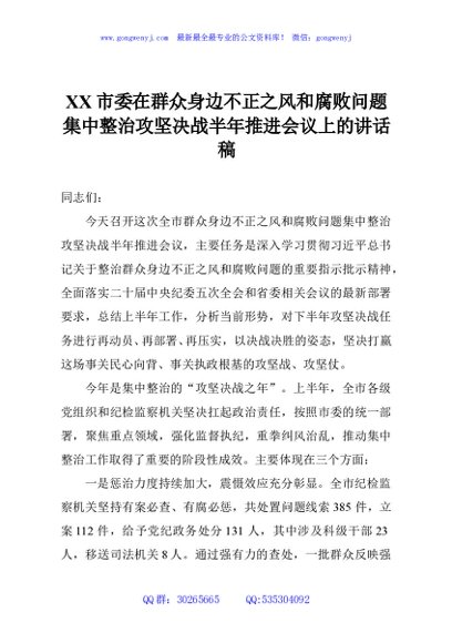 XX市委在群众身边不正之风和腐败问题集中整治攻坚决战半年推进会议上的讲话稿