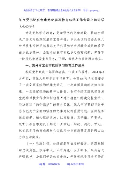 某市委书记在全市党纪学习教育总结工作会议上的讲话（4565字）