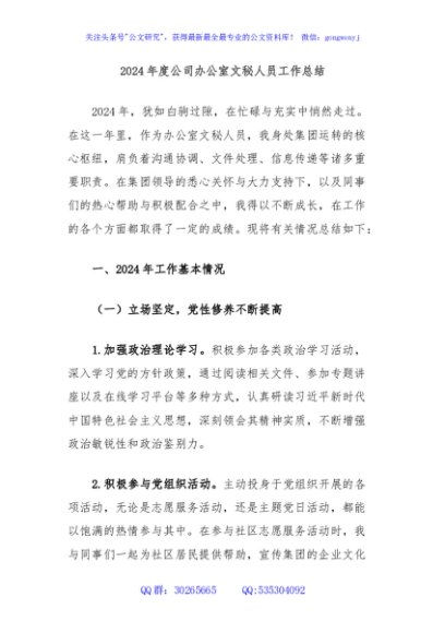 2024年度公司办公室文秘人员工作总结