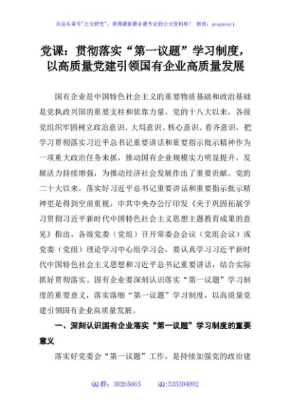党课：贯彻落实“第一议题”学习制度，以高质量党建引领国有企业高质量发展