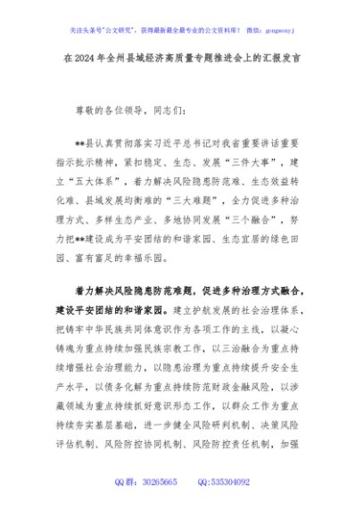 在2024年全州县域经济高质量专题推进会上的汇报发言