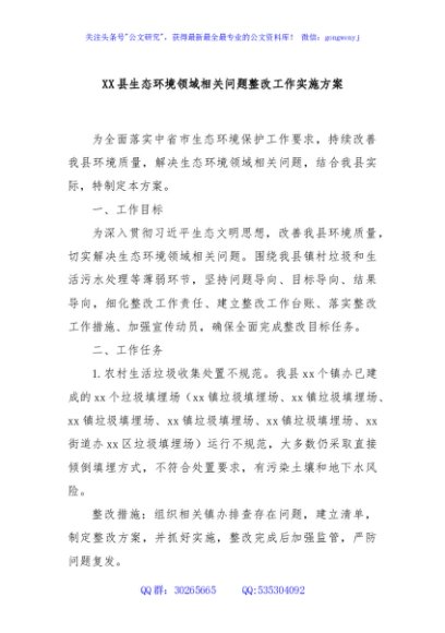 XX县生态环境领域相关问题整改工作实施方案