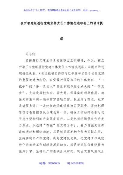 在听取党组履行党建主体责任工作情况述职会上的讲话提纲