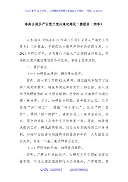 落实全面从严治党及党风廉政建设工作报告（烟草）