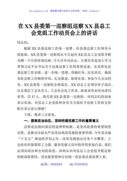在XX县委第一巡察组巡察XX县总工会党组工作动员会上的讲话