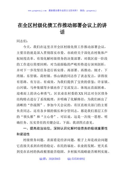 在全区村级化债工作推动部署会议上的讲话