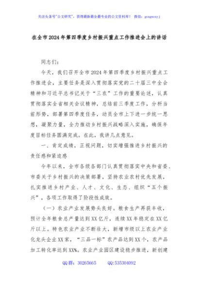 在全市2024年第四季度乡村振兴重点工作推进会上的讲话
