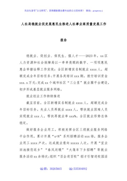 人社局稳就业促发展惠民生推进人社事业高质量发展工作报告