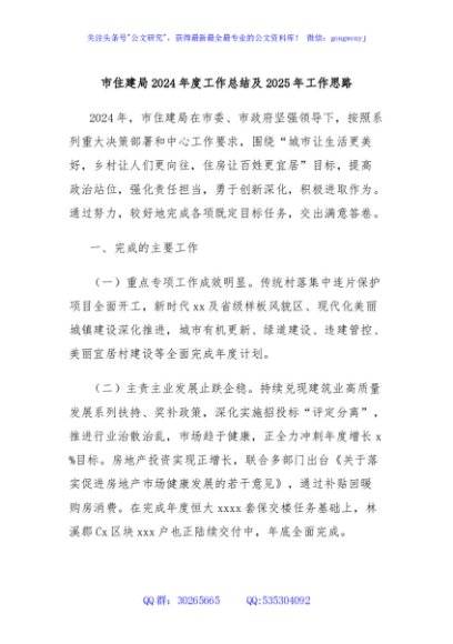 市住建局2024年度工作总结及2025年工作思路