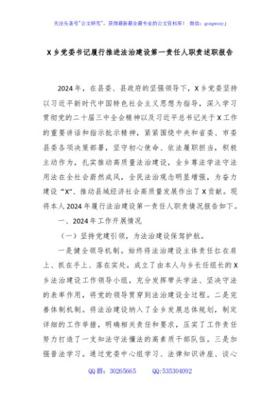 X乡党委书记履行推进法治建设第一责任人职责述职报告