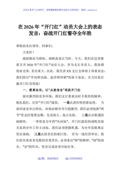 在2026年“开门红”动员大会上的表态发言：奋战开门红誓夺全年胜