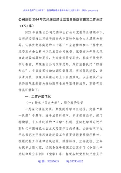 国企纪委2024年党风廉政建设监督责任落实情况工作总结（4772字）