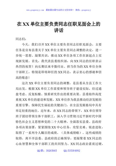 在XX单位主要负责同志任职见面会上的讲话