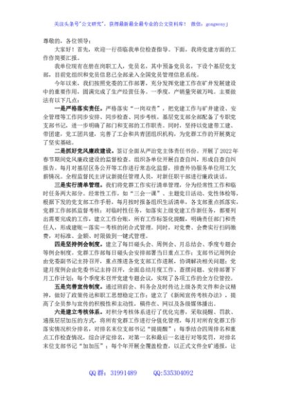 国企2022年上半年党建工作汇报材料