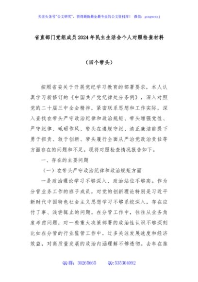 省直部门党组成员2024年民主生活会个人对照检查材料（四个带头）
